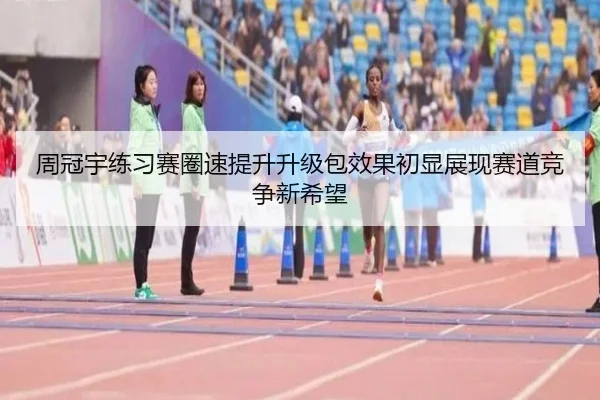 周冠宇练习赛圈速提升升级包效果初显展现赛道竞争新希望