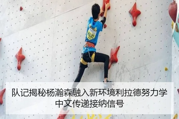 队记揭秘杨瀚森融入新环境利拉德努力学中文传递接纳信号