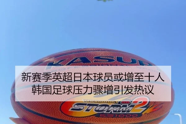 新赛季英超日本球员或增至十人 韩国足球压力骤增引发热议